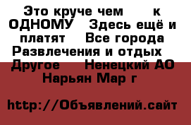 Это круче чем “100 к ОДНОМУ“. Здесь ещё и платят! - Все города Развлечения и отдых » Другое   . Ненецкий АО,Нарьян-Мар г.